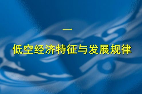 低空经济≠通用航空，低空经济发展需要“另辟蹊径”，不能按照通航原有模式